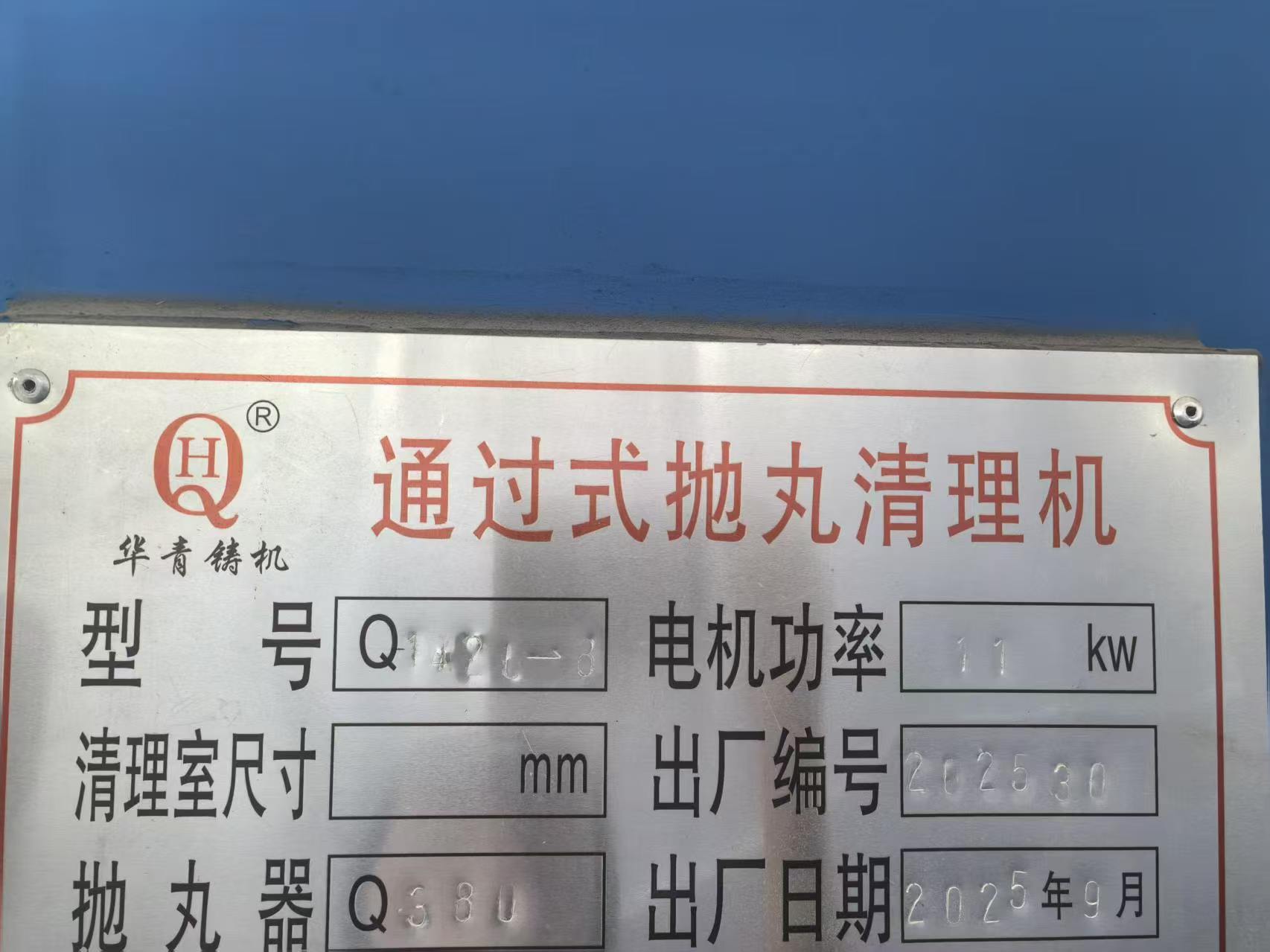 二手抛丸机检测与供应场景